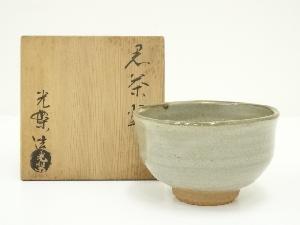 光紫造　灰釉茶碗（共箱）